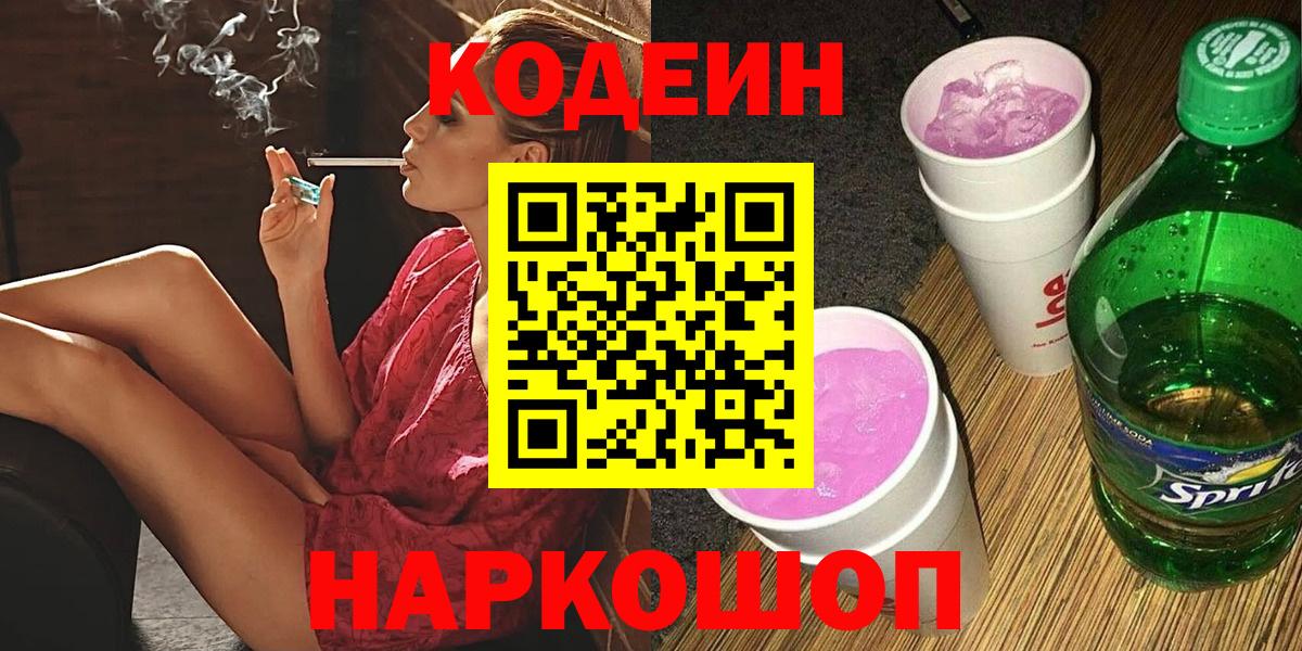 цена наркотик  Вход с VPN  Миасс  Кодеиновый сироп Lean Purple Drank 